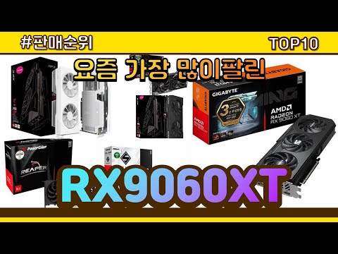 RX9060XT 추천 판매순위 Top10 || 가격 평점 후기 비교