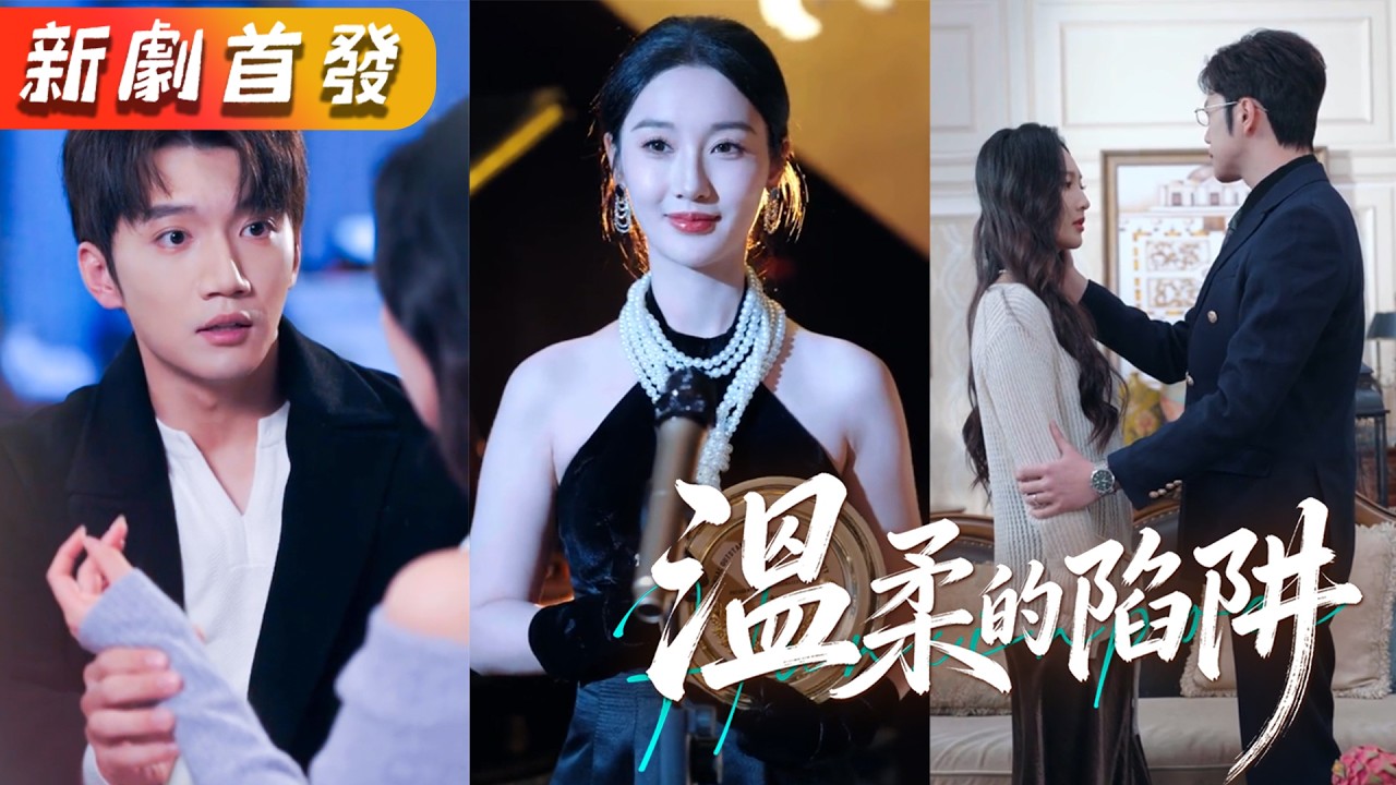 曾經將她從地獄拉出來的溫柔丈夫，竟後伙同保姆長期給她投毒，只為騙取那一億意外保險！愛意散盡，她隱忍佈局，直接把人打包送吃牢飯。轉身被禁慾系忠犬保鏢掐腰狂寵！《溫柔的陷阱》#復仇