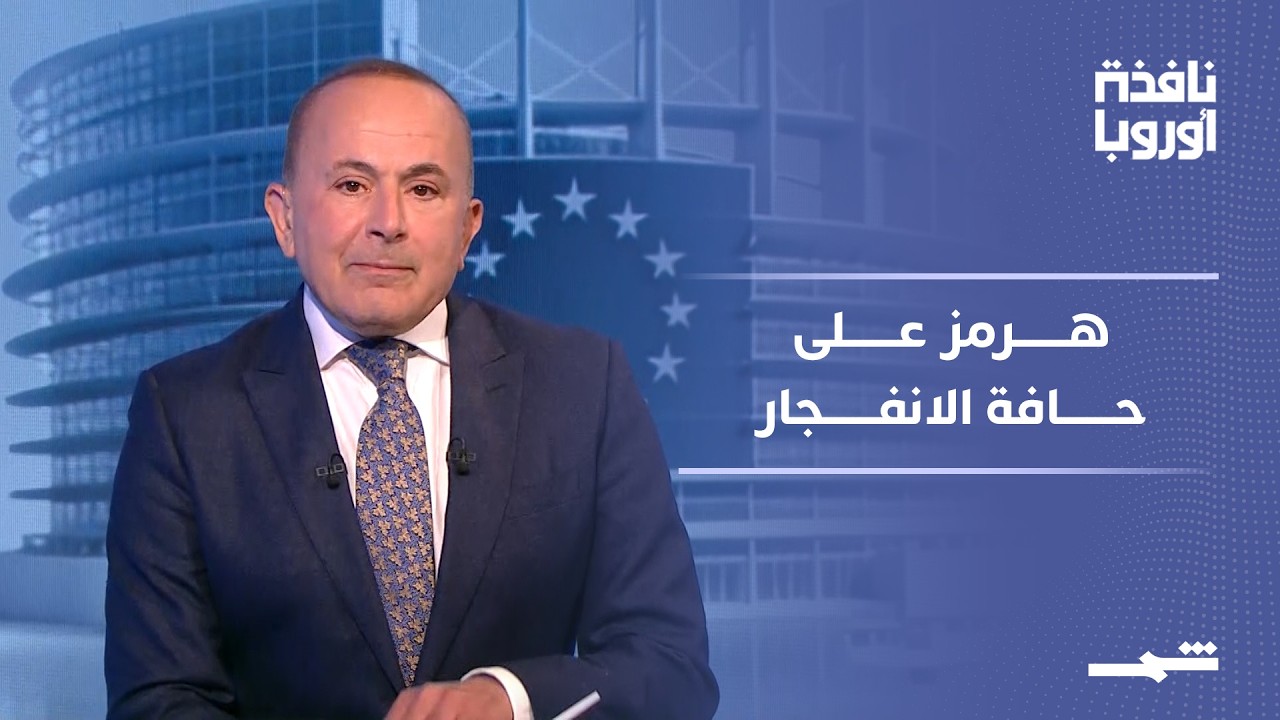 فيديو | نافذة أوروبا - الجزء الثاني | غموض الاتفاق مع إيران... ترامب يربك المشهد ومضيق هرمز يعود للواجهة