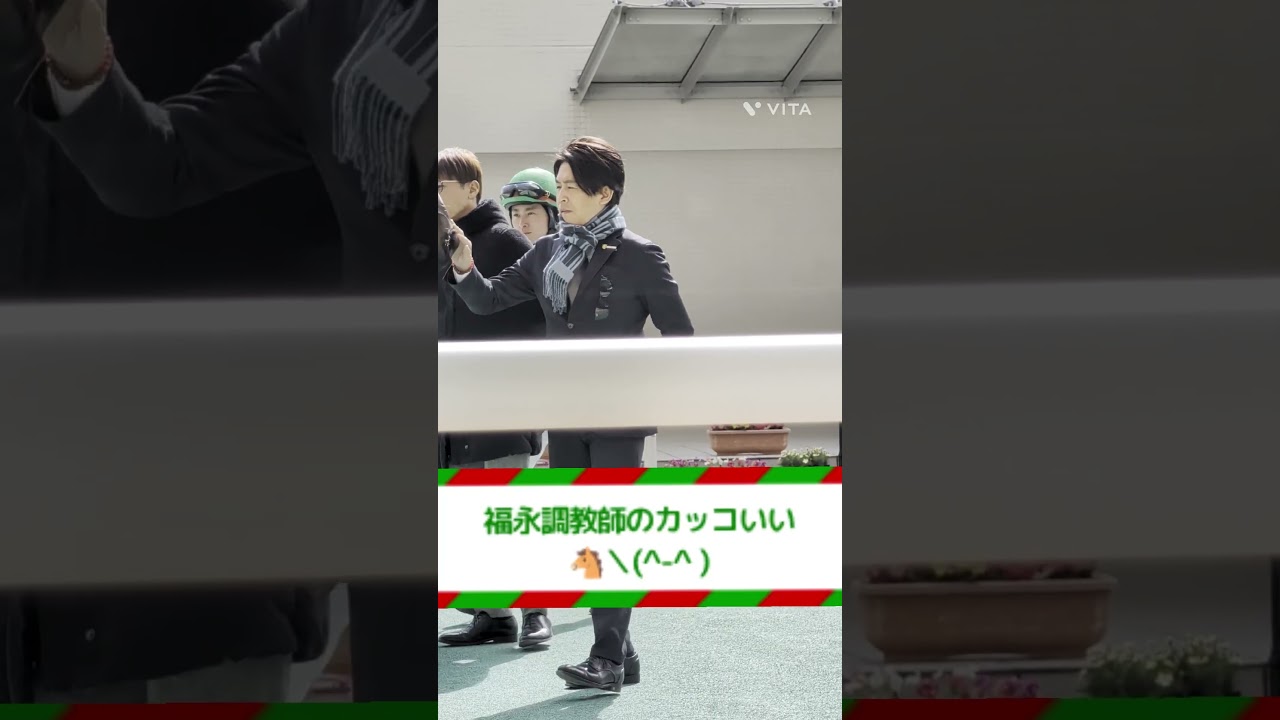 福永調教師のクールなヨシヨシ💓#shorts #競馬