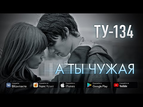Группа ТУ-134 – А ты чужая (2016)