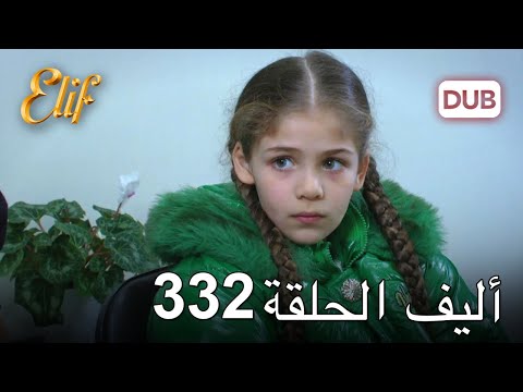 أليف الحلقة 332 | دوبلاج عربي