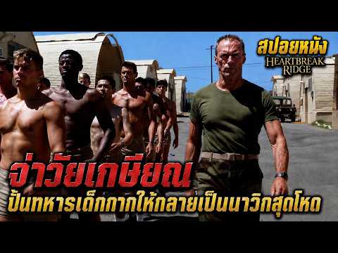 สปอยหนัง l จ่าวัยเกษียณ ปั้นทหารเด็กกากให้กลายเป็นนาวิกสุดโหด