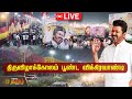 LIVE திருவிழாக்கோலம் பூண்ட விக்கிரவாண்