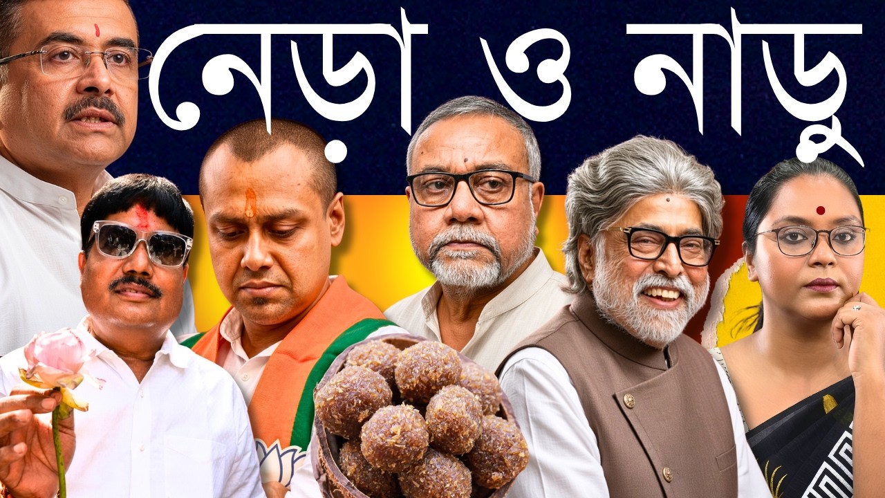 বুকে ব্যথা, মুখে ক্ষোভ - বিজেপির দলবদলু বনাম পাল্টিবা?