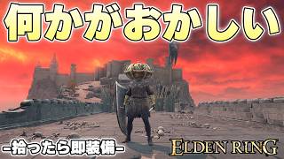 神秘10でポンポン落ちてはいけない装備がドカドカ出るのはどういうこと？【ELDENRING実況】