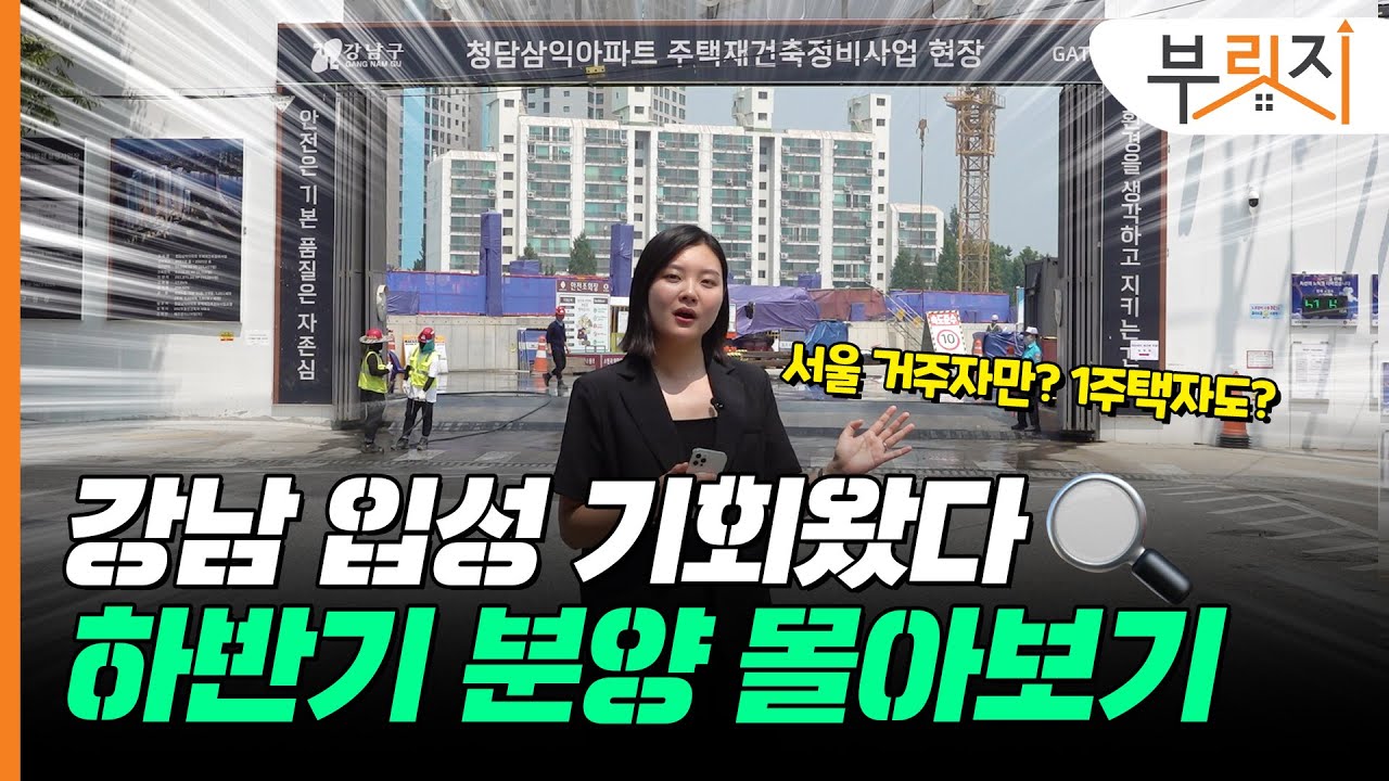 [부릿지GO]수도권 국평도 10억인데 강남 어때? 하반기 강남3구 분양 총정리