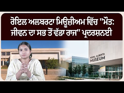 ਰੋਇਲ ਅਲਬਰਟਾ ਮਿਊਜ਼ੀਅਮ ਵਿੱਚ "ਮੌ.ਤ: ਜੀਵਨ ਦਾ ਸਭ ਤੋਂ ਵੱਡਾ ਰਾਜ" ਪ੍ਰਦਰਸ਼ਨਈ ਸ਼ੁਰੂ