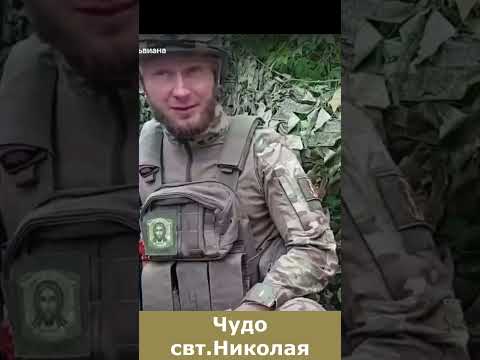 СВО. Чудо свт.Николая.