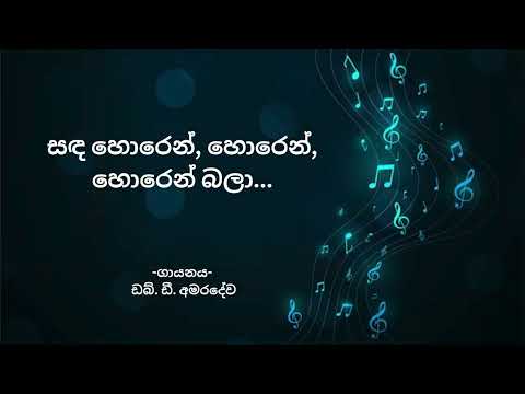 Sanda Horen Horen  | සද හොරෙන් හොරෙන් | W.D Amaradewa | With Sinhala Lyrics