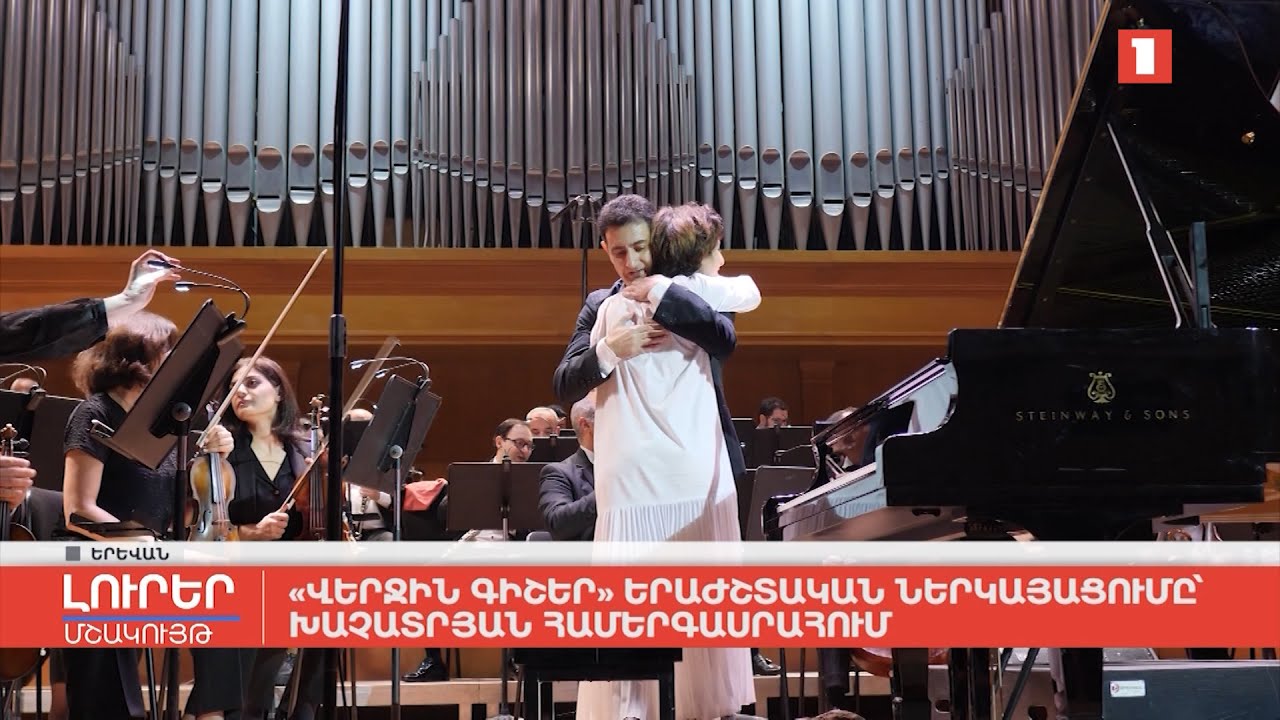 «Վերջին գիշեր» երաժշտական ներկայացումը՝ Խաչատրյան համերգասրահում