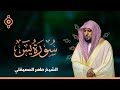 Surat Yasin Maher Al Muaiqly سورة يس الشيخ ماهر المعيقلي