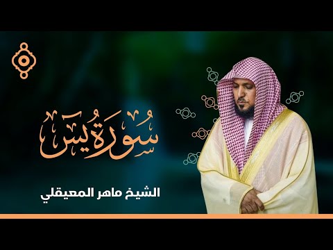 Surat yasin maher al muaiqly سورة يس الشيخ ماهر المعيقلي