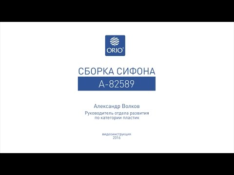 Миниатюра изображения товара Сифон ОРИО АР-82589
