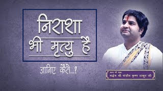 Nirasha Bhi Mrityu Hai Jainiye Kaise ?