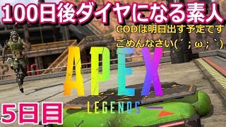 【APEX】5日目。目標は1回チャンピオン