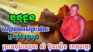 បុថុជ្ជនត្រូវធ្វើចិត្តយ៉ាងដូចម្តេច ដើម្បីសិក្សាធម៌របស់ព្រះអរិយៈ