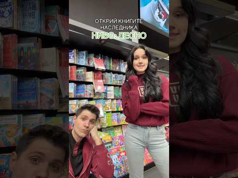 ОТКРИЙ КЪДЕ СА СКРИТИ КНИГИТЕ НАСЛЕДНИКЪТ