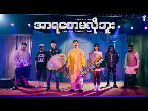 အာရကေမလိုဘူး - Gwa Sar Production