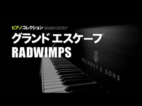 🎹RADWIMPS - グランドエスケープ (Cover by 藤末樹)【ピアノ/BGM/作業用/LOOP】 Video