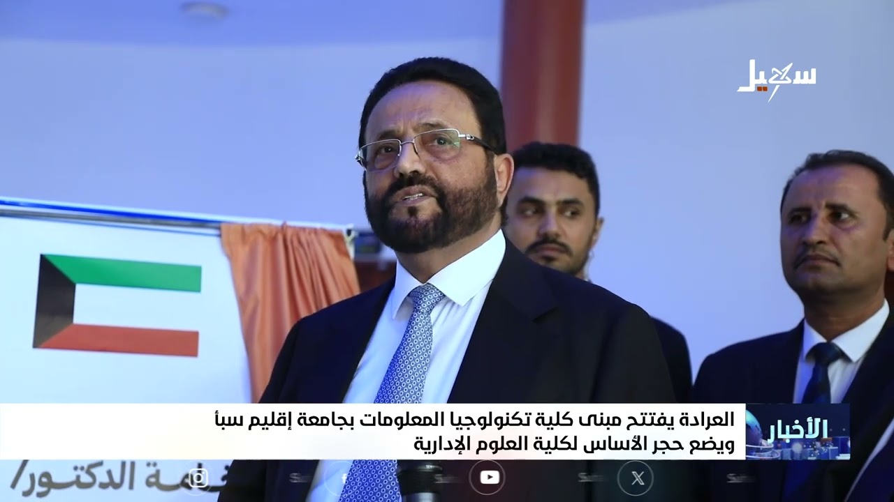 العرادة يفتتح كلية تكنولوجيا المعلومات بجامعة إقليم سبأ ويضع حجر الأساس لكل?