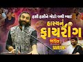 હાસ્યનું ફાયરીંગ II SairamDave II હસી હસીને ગોટ�