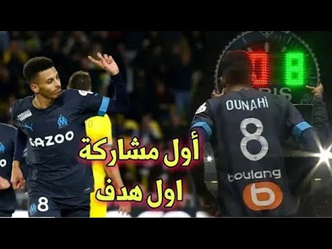 Le but d'Azzedine Ounahi face au FC Nantes هدف اناحي الخيالي اليوم مع مارسيلي