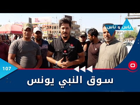 شاهد بالفيديو.. الموصل..  سوق النبي يونس -   ناس وناس م٦  -   الحلقة ١٠٧