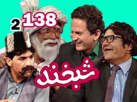 Shabkhand With Afzal & Sajad Ep.138  شبخند با افضل بخشی و سجاد