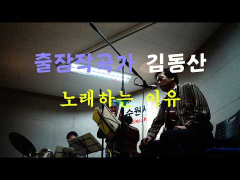 출장작곡가 김동산 - 노래하는 이유 (콜트콜텍 출장작곡)