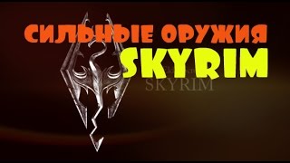 САМЫЕ СИЛЬНЫЕ оружия в Skyrim-Клинок Болара