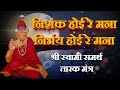 निशंक होई रे मना निर्भय होई रे मना श्र�