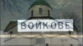 preview picture of video 'Войково  Згуровский район  Киевская область.'