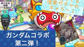 【モンスト】ガンダムコラボ第二弾ガチャ！