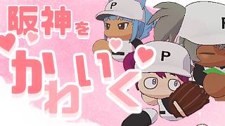 【関西弁限定】わてらでいっちゃんかわいい阪神の選手育成したんねん【栄冠ナイン】