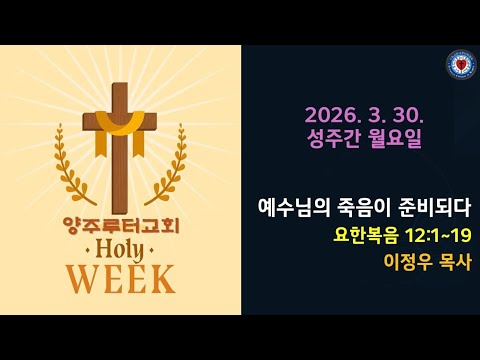 (성주간)예수님의 죽음이 준비되다(요12:1~19)-2026.3.30. 성주간 월요일 설교