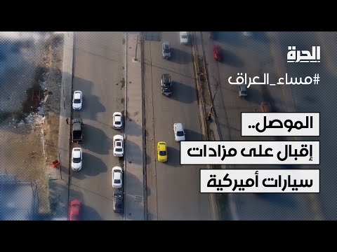 فيديو | مزادات بيع السيارات أميركية الصنع تشهد إقبالا متزايدا في الموصل
