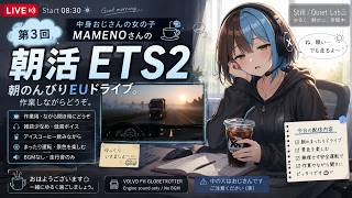 【朝活】早朝配送しながら実況｜Euro Truck Simulator 2