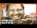 मायका साथ जिंदगी भर का पूरा एपिसोड 287 न�