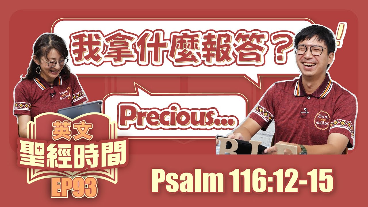 詩篇116:12-15