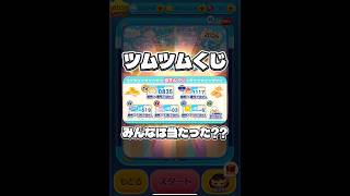 【ツムツム】ツムツムくじ当選発表！みんなは当たった？結果はコメント欄にお願いします！#ツムツム #shorts #short #ツムツムくじ