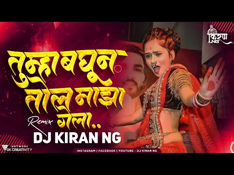 Tumha Baghun Tol Maza Gela (Trending Remix) DJ Kiran NG | Gautami Patil | aivaj havali kela dj remix