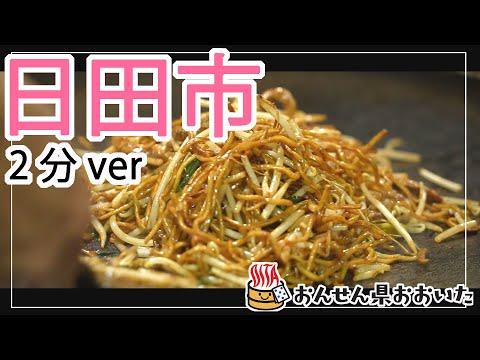 【大分県】おんせん県おおいた観光動画　～日田市：2分ver.～