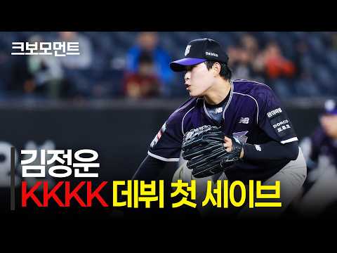 (아웃 카운트 노컷) 엄청난 위력의 패스트볼! KT 김정운의 데뷔 첫 세이브의 아웃카운트는 KKKK | 두산 vs KT | 9.20 | 크보모먼트 | KBO 야구 하이라이트