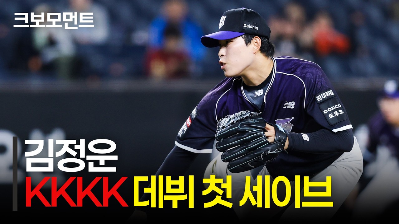(아웃 카운트 노컷) 엄청난 위력의 패스트볼! KT 김정운의 데뷔 첫 세이브의 아웃카운트는 KKKK | 두산 vs KT | 9.20 | 크보모먼트 | KBO 야구 하이라이트
