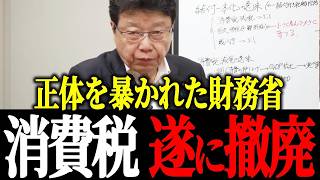 【衝撃】消費税ゼロを目指す高市内閣vs絶対に阻止したい財務省の戦いを”北村晴男”が徹底解説（熱弁）【消費税の闇】
