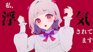 - 私、浮気されてます。 / flower
