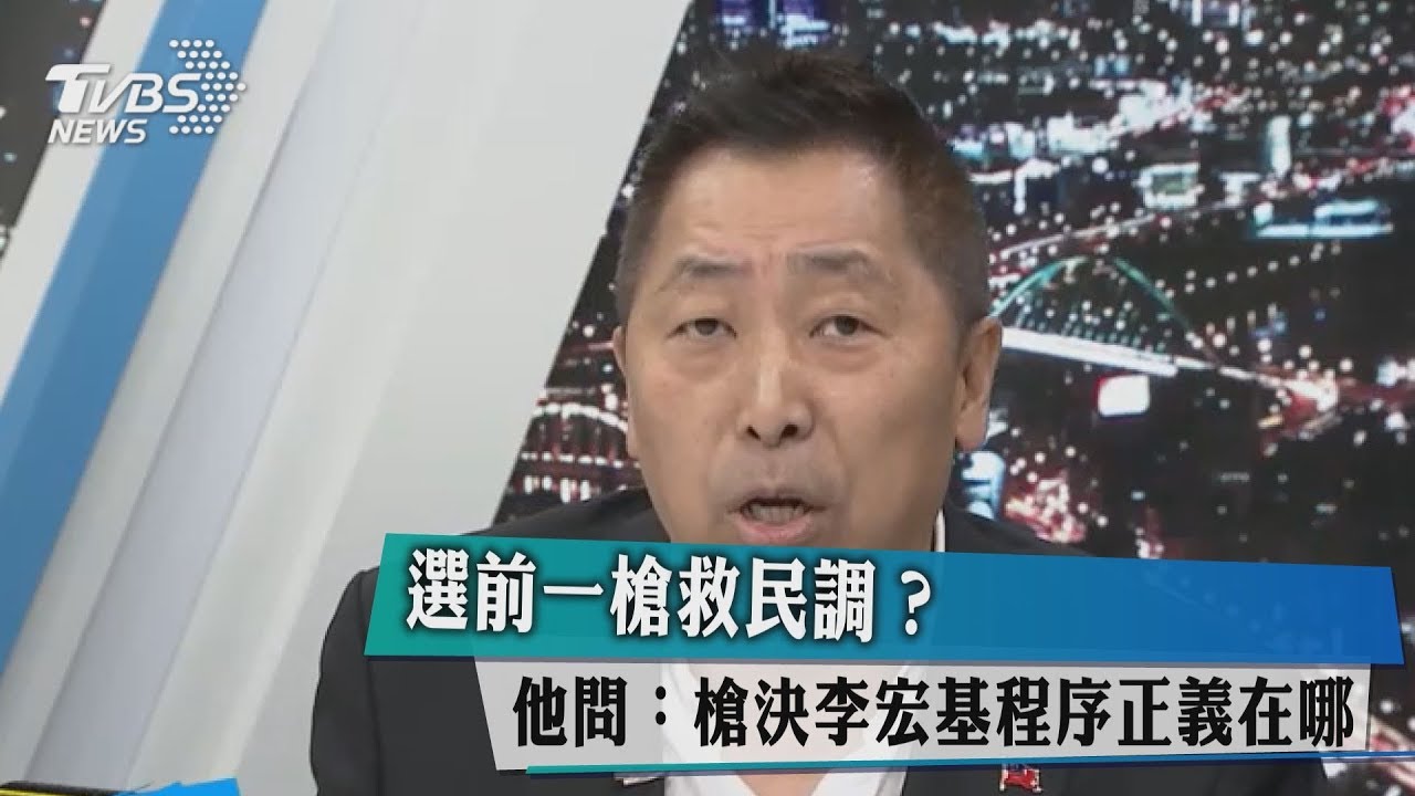 選前一槍救民調？　他問：槍決李宏基程序正義在哪