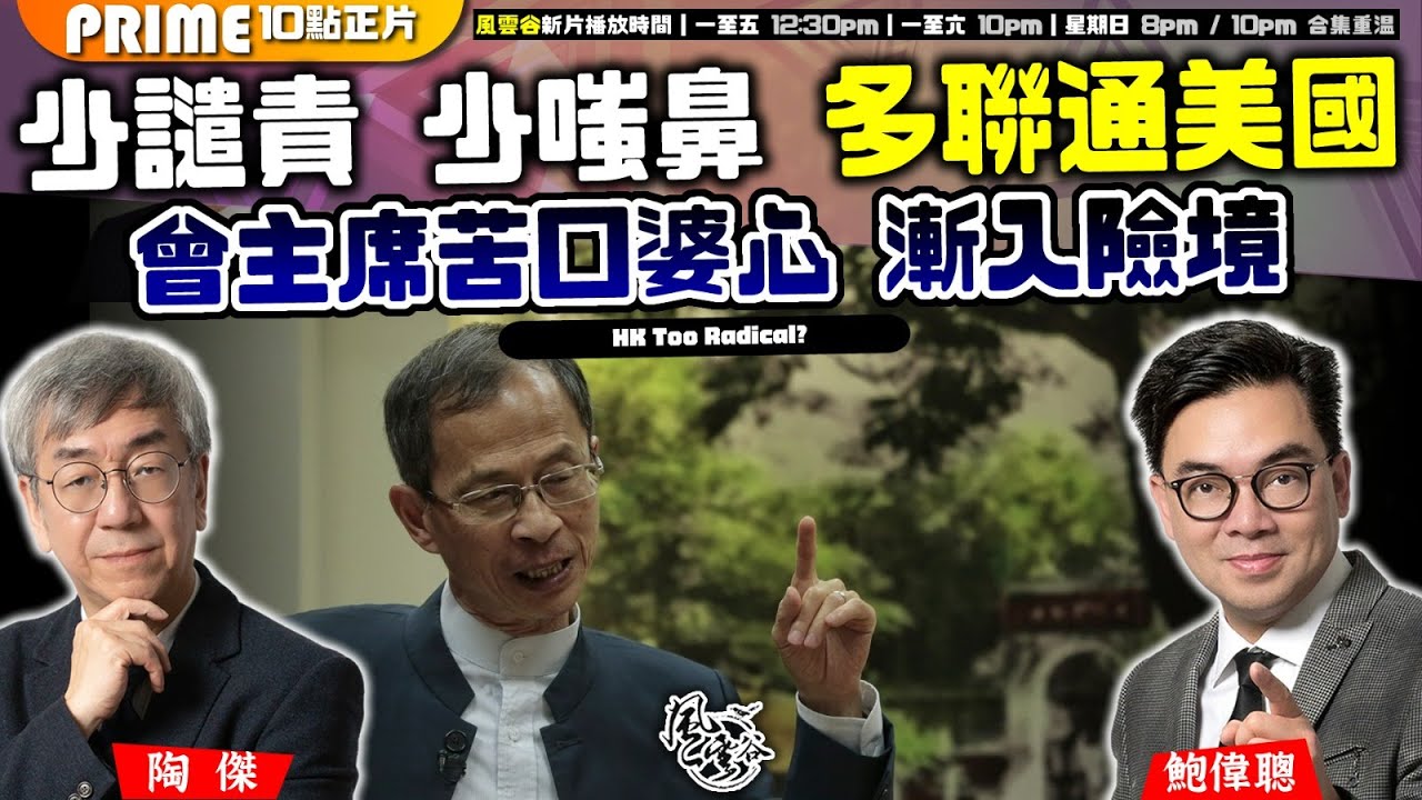 Chapter 1041：【AI字幕】少譴責 少嗤鼻 多聯通美國 曾主席苦口婆心 漸入險境｜風雲谷｜2025/1/31