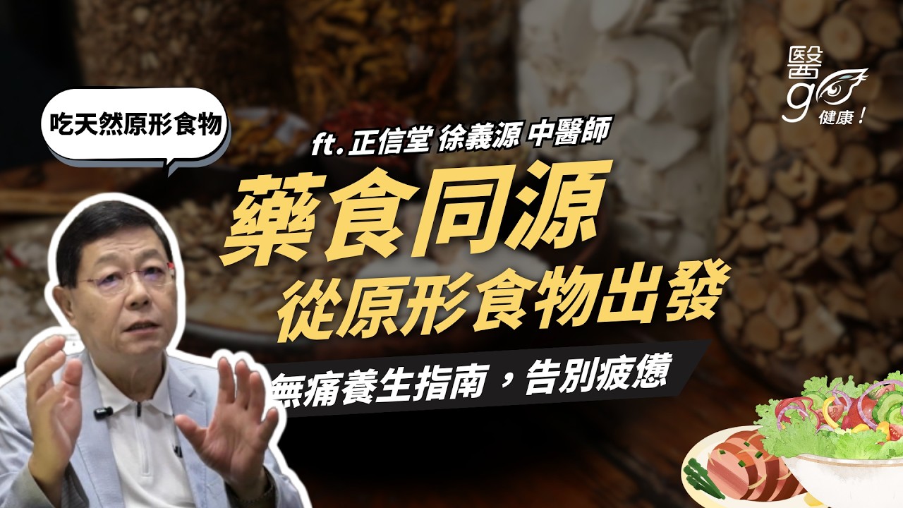 正信堂｜徐義源 中醫師｜🥘 藥食同源：無痛養生指南，從原形食物出發告別疲憊！